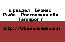  в раздел : Бизнес » Рыба . Ростовская обл.,Таганрог г.